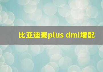 比亚迪秦plus dmi增配